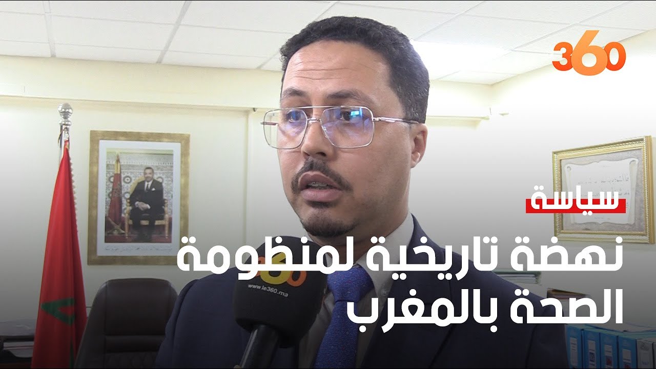 حصري/ تعرفوا على محتوى إصلاح المنظومة الصحية حسب أحد المسؤولين على المشروع‎‎