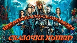 Обзор Пираты Карибского Моря: Мертвецы не рассказывают сказки Обзор Пираты Карибского Моря: Мертвецы не рассказывают сказки