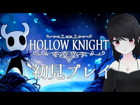 【#ホロウナイト 】#01 初見！2Dアクションの名作【 #綴華生 】