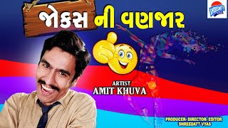 NEW GUJARATI JOKES - JOKES NI VANJAR - AMIT KHUVA - GUJARATI COMEDY LATEST HD VIDEO