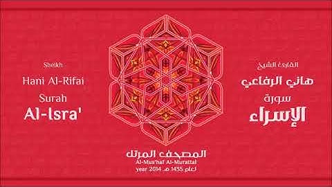 سورة الإسراء للقارئ الشيخ هاني الرفاعي