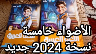 كتاب الاضواء عربي خامسة ابتدائي نسخة جديدة 2024