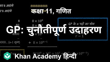 Worked example GP challenge [Hindi] | Sequences and series| Grade XI | Mathematics | Khan Academy
