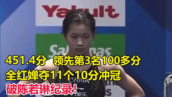 全红婵世锦赛半决赛451.4分第一！全红婵夺11个10分冲冠，领先第3名100多分，力压陈芋汐，全红婵梦回东京奥运：陈芋汐逼出最强红姐，破陈若琳纪录！ - 天天要闻