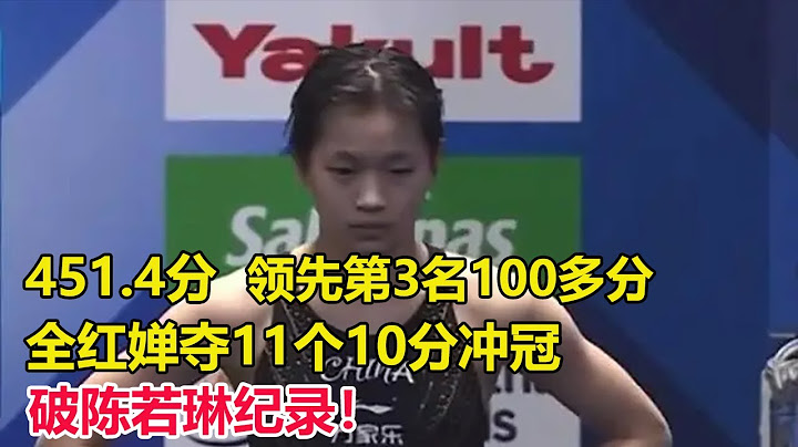 全红婵世锦赛半决赛451.4分第一！全红婵夺11个10分冲冠，领先第3名100多分，力压陈芋汐，全红婵梦回东京奥运：陈芋汐逼出最强红姐，破陈若琳纪录！ - 天天要闻