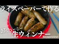 ライスペーパーで作る！【生ウィンナー】パリッとジューシー手作りウィンナーが最高に美味しいです♡Rice paper wiener
