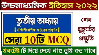 HS History MCQ Mock Test 2022 | hs history 3rd chapter mcq | উচ্চমাধ্যমিক ইতিহাস মক টেস্ট 2022