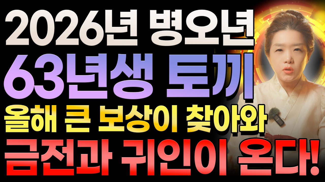 🌖2026년 1963년생 64세 토끼띠운세🌖 삼재로 인해 힘들었던 만큼 큰 보상과 문서운, 금전, 귀인, 자식복 다 들어와 인생 제대로 역전할 수 있는 63년생 64세 토끼띠 운세