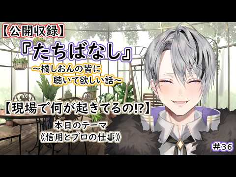 【たちばなし】学び・思考整理｜#36『現場では何が起きてるの!?』 (Live版)【Vtuber/橘しおん】の配信サムネイル