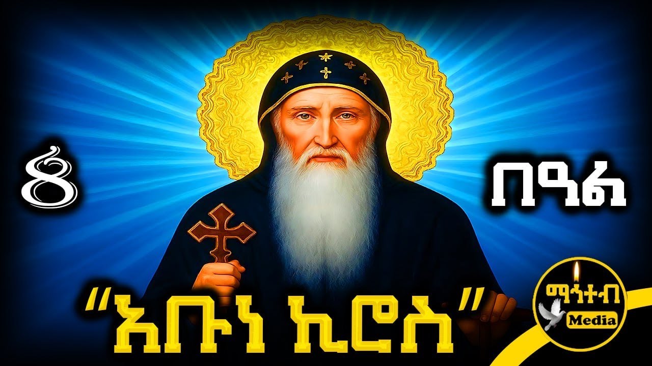 🔴 ጻድቁ አቡነ ኪሮስ ታህሳስ 8 🟡 ገድል ድርሳን ስንክሳር | Abune Kiros @mahteb_media #ethiopian #orthodox