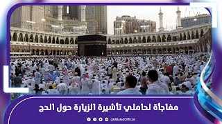 هل يمكن الحج بتأشيرة زيارة السعودية؟ .. مفاجأة بقرار من المملكة