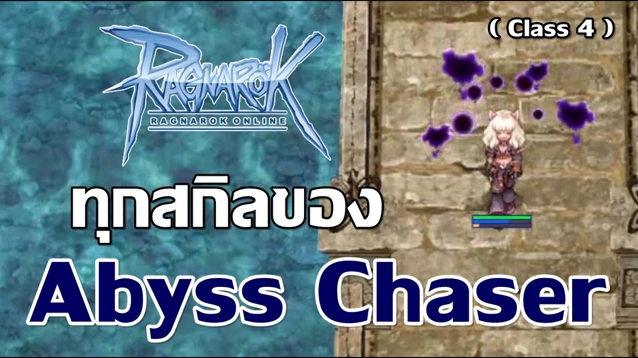 shadow chaser ro 2022 Class 4 พรีวิวทุกสกิลของ - Abyss Chaser - Ragnarok Online (เพื่อการเรียนรู้)
