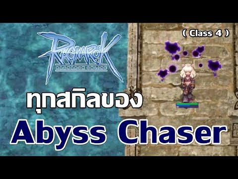 Class 4 พรีวิวทุกสกิลของ - Abyss Chaser - Ragnarok Online (เพื่อการเรียนรู้)