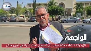 نازيه يكشف امام محكمة برشيد عن استعمال اختام الدولة في تزوير خطير يخص عقد عرفي واستعماله