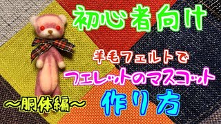 ひなんちゅページ　羊毛フェルト フェレット ぬいぐるみ Must-Watch for Beginners] How to Make an Absolutely Adorable