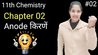 📘 11th Chemistry :- L-02 Anode किरणें (Canal Rays) by Nishu Mam