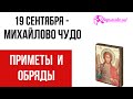 Михайлово Чудо 19 сентября - приметы, запреты, обряды