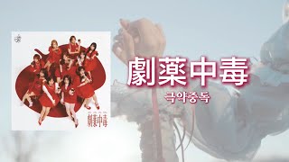 {J-POP} 劇薬中毒(극약중독) - =LOVE(イコラブ) [한국어 자막]