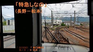 「特急しなの22号」前面展望(長野－松本)「383系」[字幕][4K]JR Shinonoi Line...[Cab View]2020.05