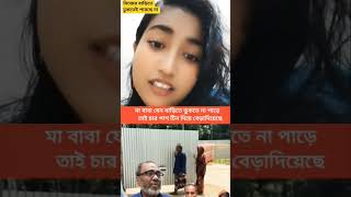 এরকম সন্তান কারো যেন না হয় #video #viral #YouTube #all
