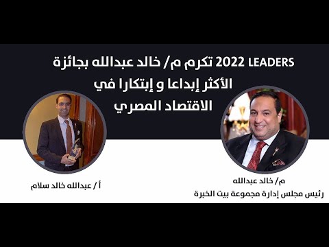 بيت الخبرة عالم المال ليدرز تكرم خالد عبدالله جائزة الأكثر إبداع ا وابتكار ا في الاقتصاد المصري