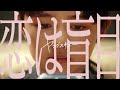 ヤングスキニー - 恋は盲目【Official Music Video】