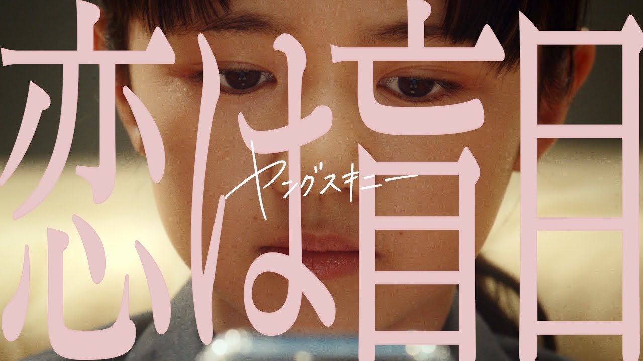 恋 は 盲目