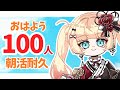 【#朝活】おはよう100人耐久🍳初見さん・ROM専大歓迎【#新人vtuber/#エルちゃま配信中 】