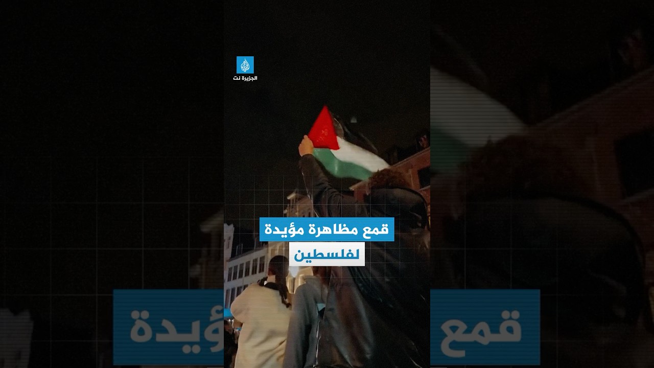 الشرطة تقمع مظاهرة مؤيدة لفلسطين في مدينة أنتويرب