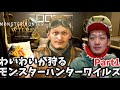 【モンハンワイルズ】わいわいが狩るモンスターハンターワイルズPart1【twitch】切り抜き