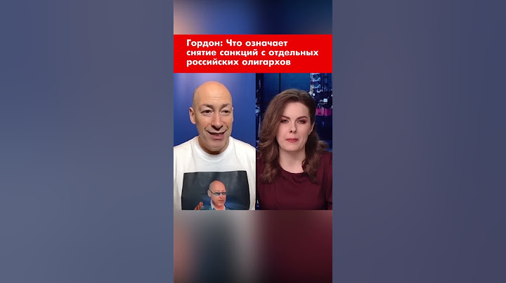 Гордон: Что означает снятие санкций с отдельных российских олигархов #shorts