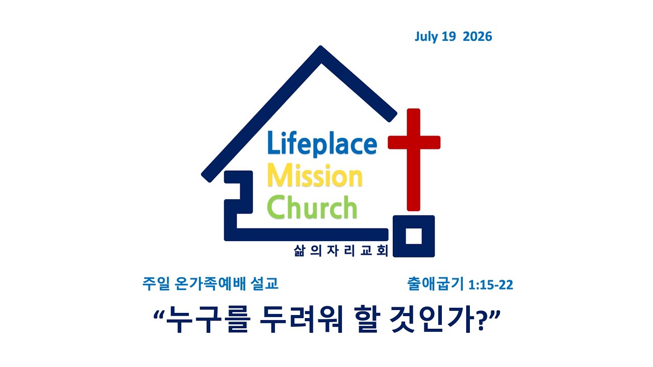 260719[LMC설교]"누구를 두려워 할 것인가?"(출 1:15-22) 주일 온가족예배