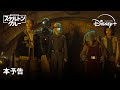 「スター・ウォーズ:スケルトン・クルー」本予告