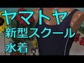 ヤマトヤ新型スクール水着