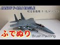 【筆塗りプラモ】J.A.S.D.F F-15J EAGLE 1:48(航空自衛隊F-15Jイーグル タミヤ : Brush Painting)