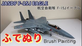 【筆塗りプラモ】J.A.S.D.F F-15J EAGLE 1:48(航空自衛隊F-15Jイーグル タミヤ : Brush Painting)