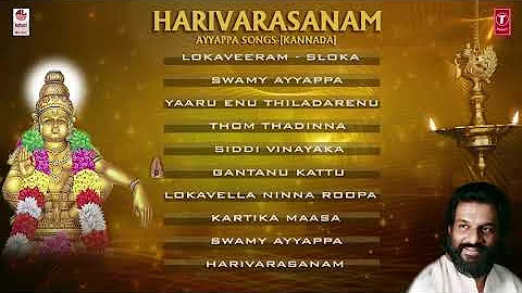 Ayyappa Song || Harivarasanam || Ayyappa Swamy Songs || Kannada Devotional Songs|K J Yesudas