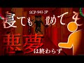 SCP-941-JP 寝ても覚めても悪夢は終わらず【ゆっくり解説】