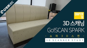 chapter19-[쇼파3D스캔]-고스캔스파크(Go!SCAN SPARK) /색상텍스처스캔/텍스처3D스캔/가구3D스캔/렌더링/3D스캔/3D스캐닝/3D스캐너/크레아폼/산업용스캐너