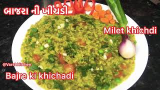 બાજરી ની ખીચડી - કાઠિયાવાડી ખીચડી |Winter Recipe Bajre ki khichdi | Bajri ni khichdi banavani rit