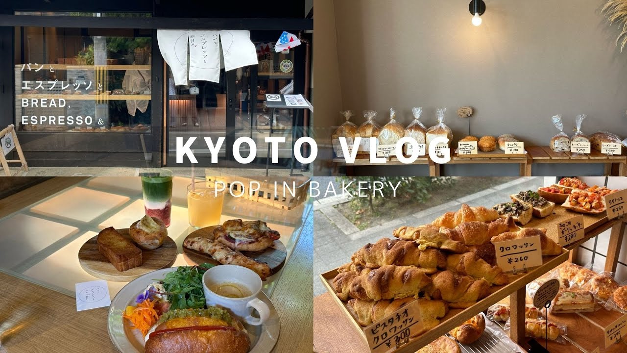 【京都vlog】素敵なパン屋さんに出会ったので３店舗紹介｜丸太町｜ベーカリーカフェ