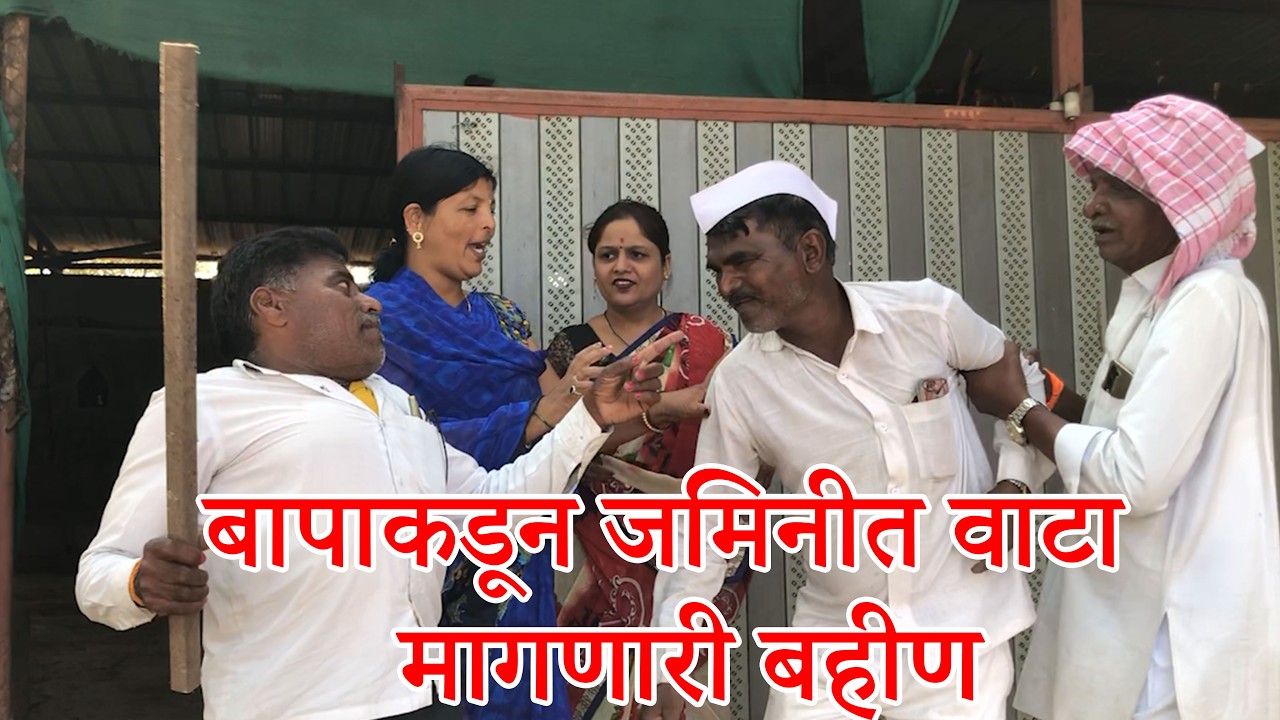 😂बापाकडून जमिनीत वाटा  मागणारी बहीण  😂😂 #funnyvideo  #comedydrama