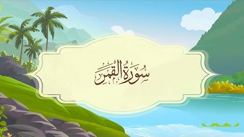 سورة القمر - المصحف المعلم - للقارئ خليفة الطنيجي