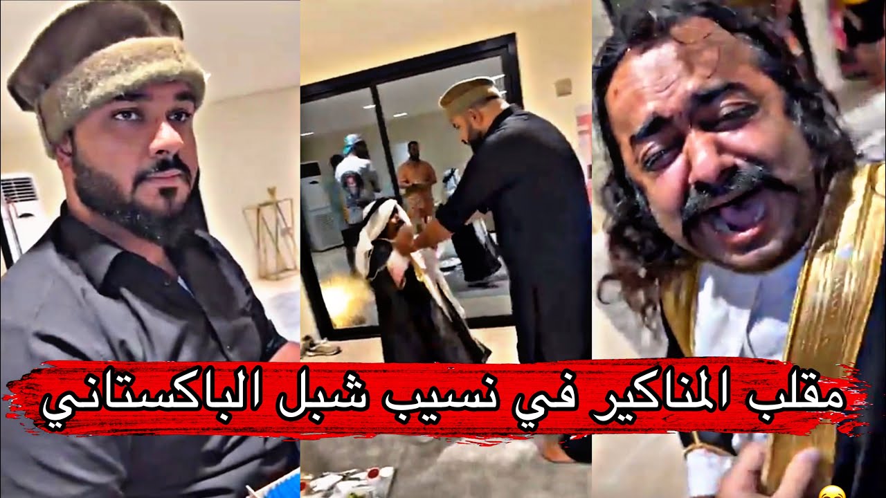 مايد الانصاري [24] مقلب المناكير في نسيب شبل الباكستاني وانجلد شبل 😂😂😂