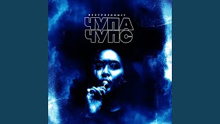 Чупа Чупс - Bezyprechniy