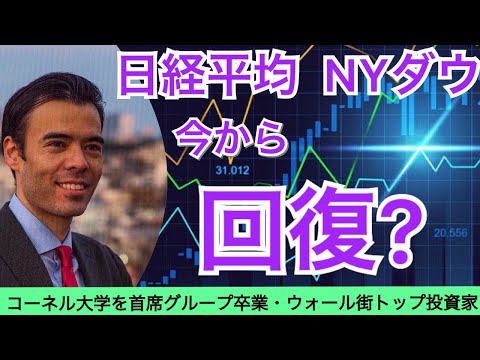 NYダウ暴騰・回復始まり⁉ 高橋ダン Dan Takahashi 03/14/2020