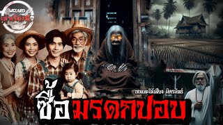 ซื้อมรดกปอบ |จบในตอน| Wizardเล่าเรื่องผี #ปอบ #ผีปอบ