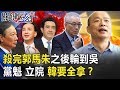 殺完郭馬朱之後輪到吳敦義  黨魁、立院二戰場韓要全拿！？ 【關鍵時刻】20191004-4 康仁俊 李正皓 黃創夏 鍾小平 黃世聰