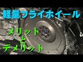 【軽量フライホイール】86を題材にメリットとデメリット、強化クラッチの必要性などについてお話します♪