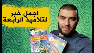 خبر جد سار لطلبة الرابعة متوسط ابشروا لا تضيعو الفرصة